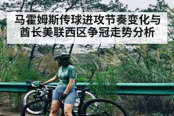 马霍姆斯传球进攻节奏变化与酋长美联西区争冠走势分析