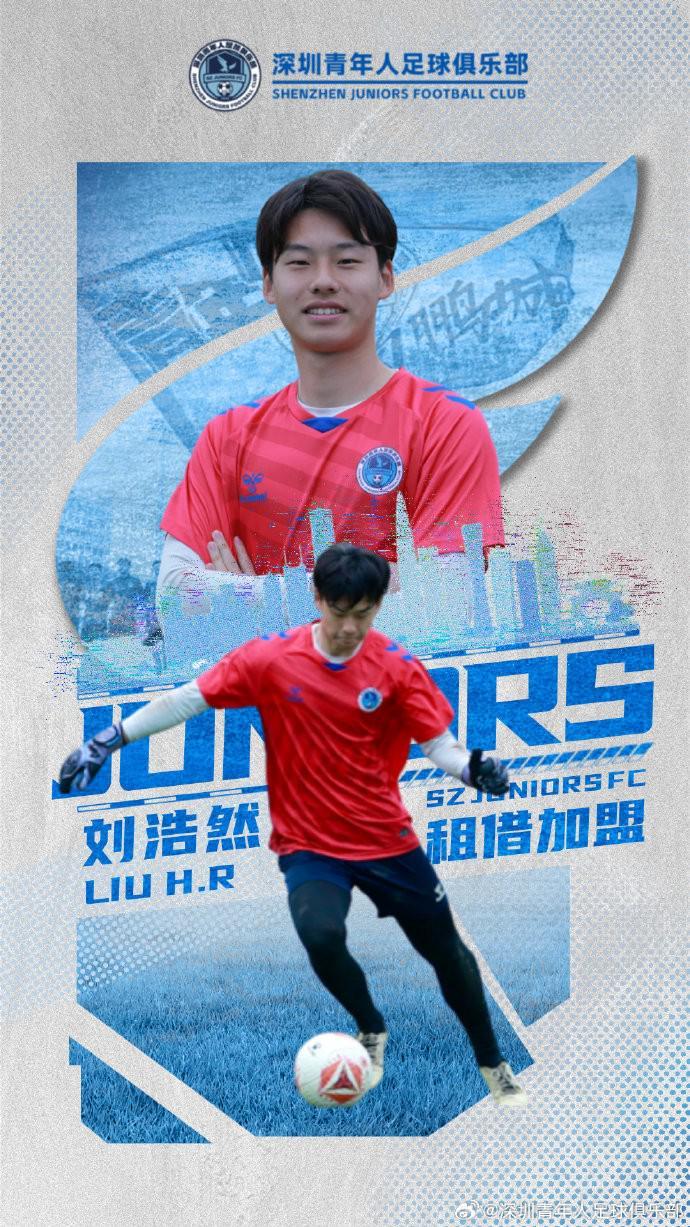 官方：深圳青年人租借申花21岁门将刘浩然